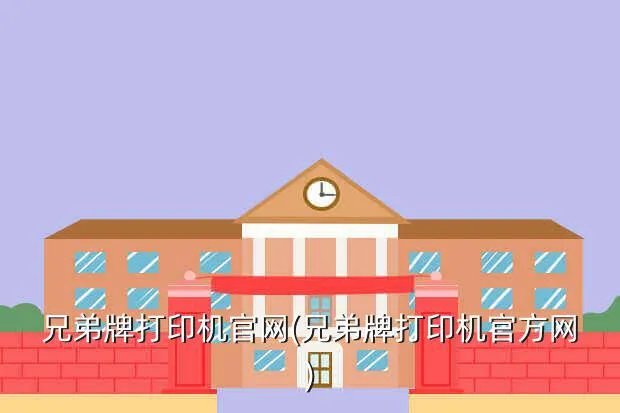 兄弟牌打印机官网(兄弟牌打印机官方网)