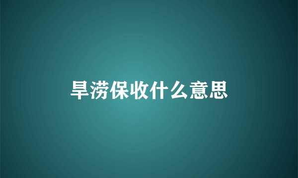 旱涝保收什么意思