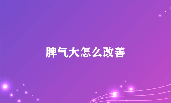 脾气大怎么改善