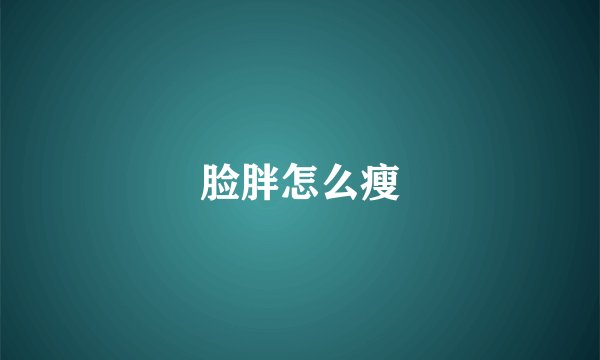 脸胖怎么瘦