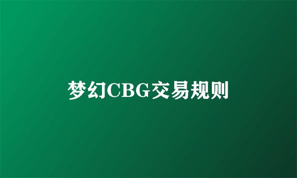 梦幻CBG交易规则