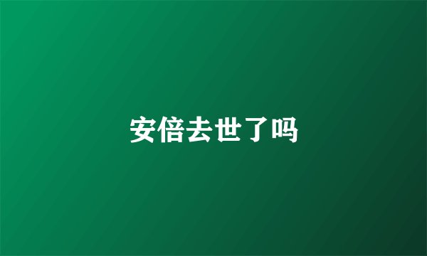 安倍去世了吗