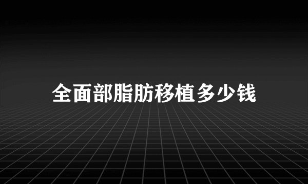 全面部脂肪移植多少钱