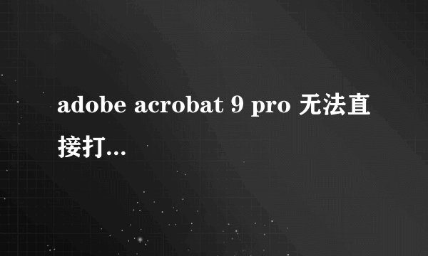 adobe acrobat 9 pro 无法直接打开网页,显示没指定网络浏览器的位置