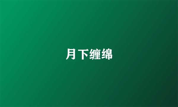月下缠绵