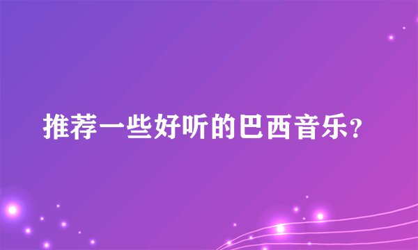 推荐一些好听的巴西音乐？