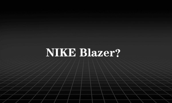 NIKE Blazer？