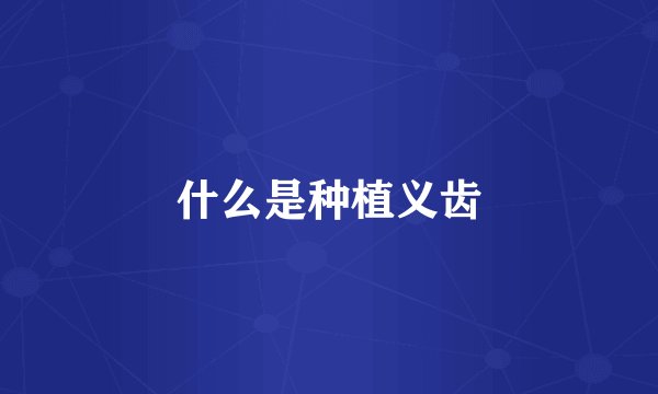 什么是种植义齿
