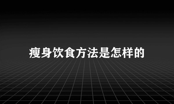 瘦身饮食方法是怎样的