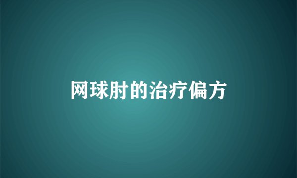 网球肘的治疗偏方