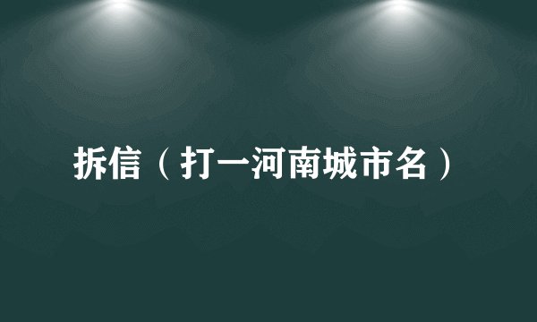 拆信（打一河南城市名）