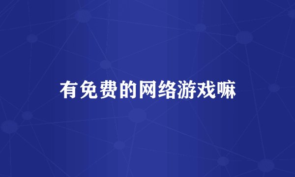 有免费的网络游戏嘛
