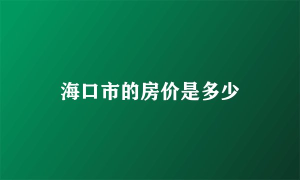 海口市的房价是多少