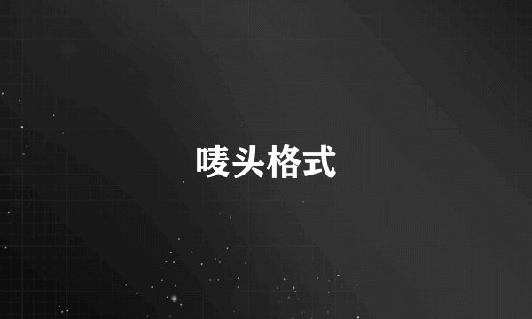 唛头格式