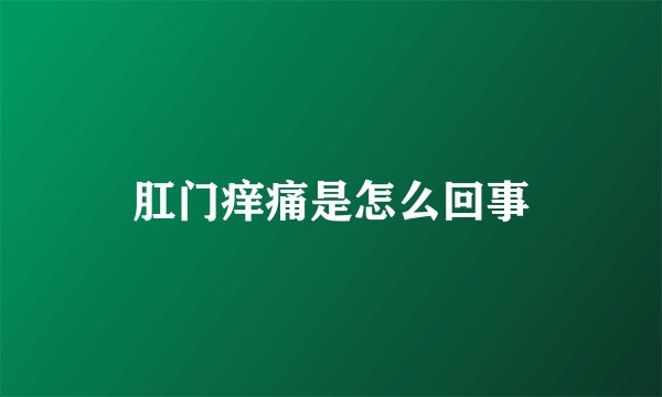 肛门痒痛是怎么回事