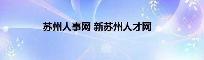 苏州人事网 新苏州人才网