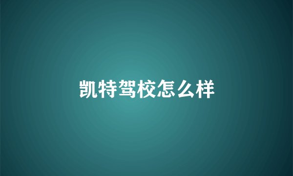 凯特驾校怎么样