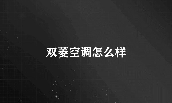 双菱空调怎么样