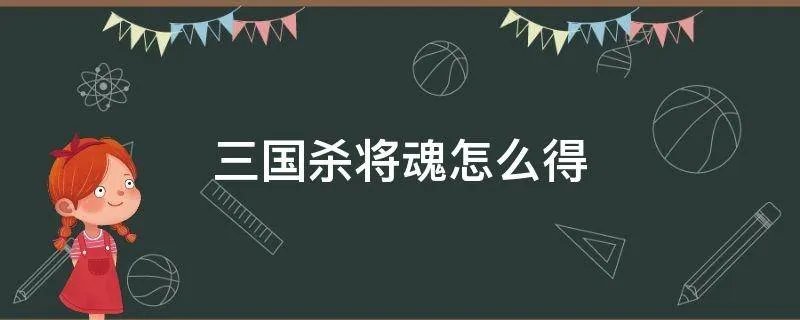 三国杀将魂怎么得