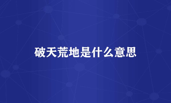 破天荒地是什么意思