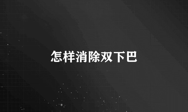 怎样消除双下巴