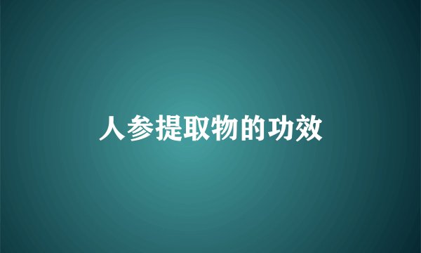 人参提取物的功效