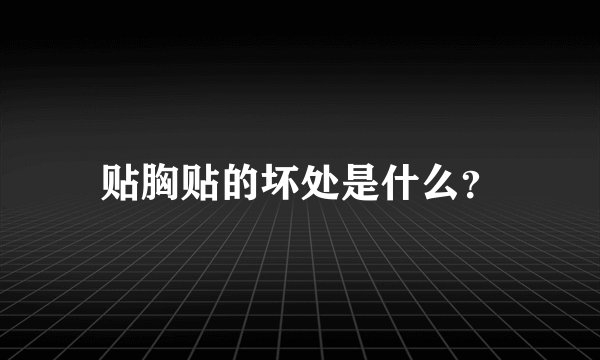 贴胸贴的坏处是什么?