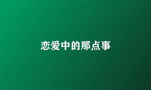恋爱中的那点事