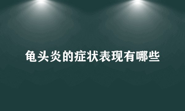 龟头炎的症状表现有哪些