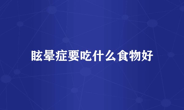 眩晕症要吃什么食物好
