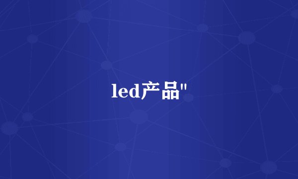 led产品