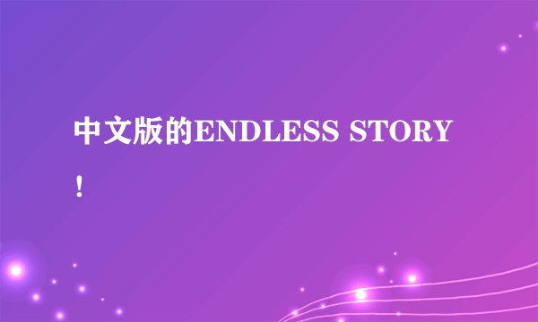 中文版的ENDLESS STORY！