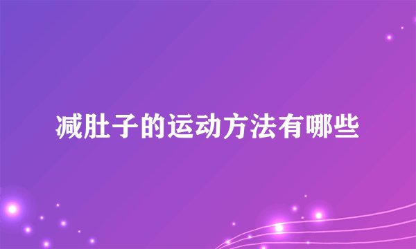 减肚子的运动方法有哪些