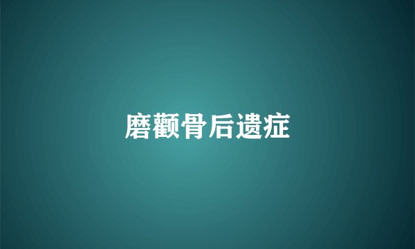 磨颧骨后遗症