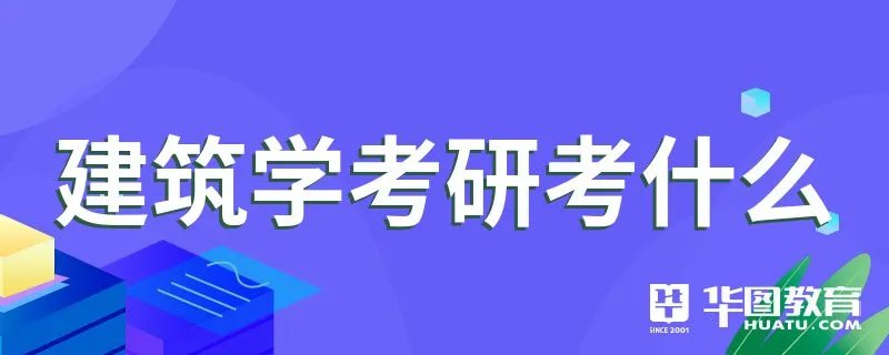 建筑学考研考什么