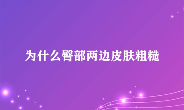 为什么臀部两边皮肤粗糙