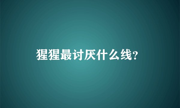 猩猩最讨厌什么线？