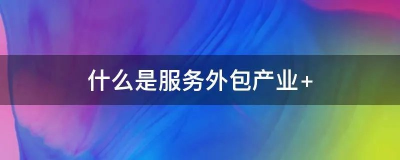 什么是服务外包产业