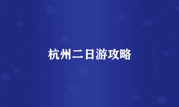杭州二日游攻略