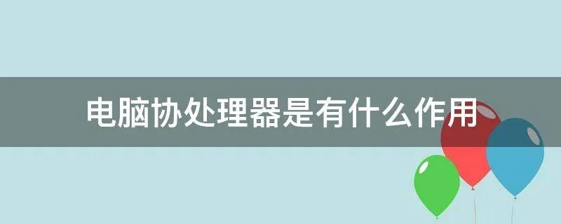 电脑协处理器是有什么作用