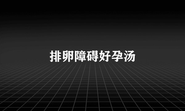 排卵障碍好孕汤