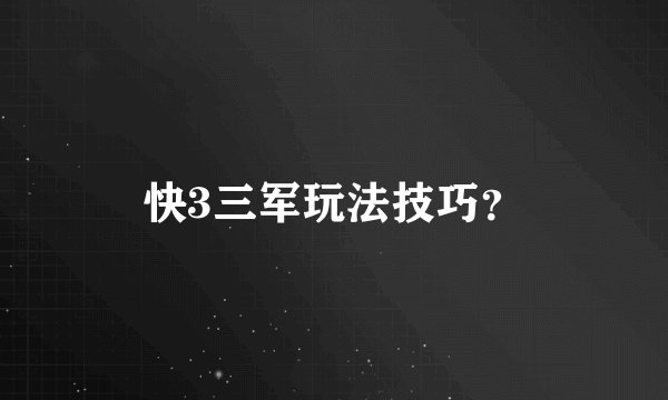 快3三军玩法技巧？