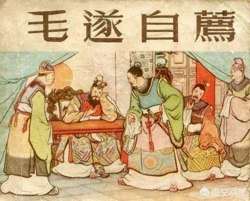 毛遂自荐的原文及翻译？