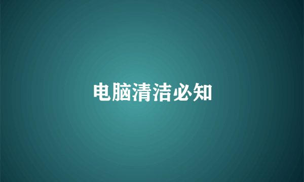 电脑清洁必知