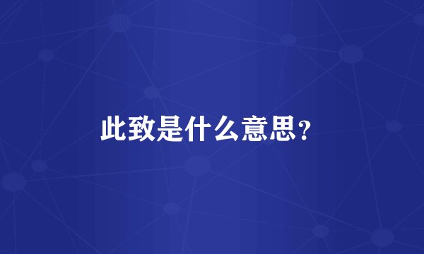 此致是什么意思？