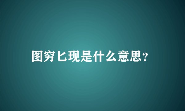 图穷匕现是什么意思?
