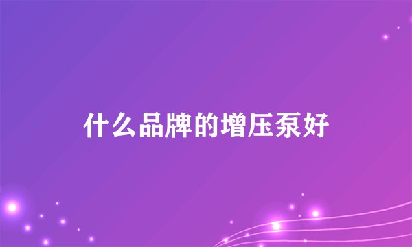 什么品牌的增压泵好