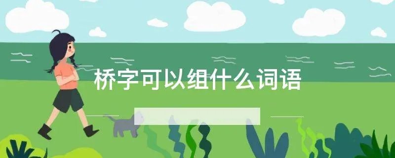 桥字可以组什么词语