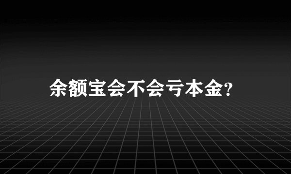 余额宝会不会亏本金？