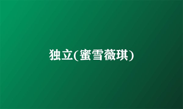 独立(蜜雪薇琪)